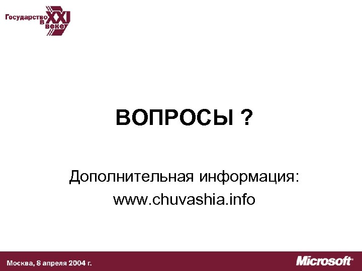 ВОПРОСЫ ? Дополнительная информация: www. chuvashia. info 