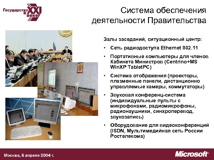 Система обеспечения деятельности Правительства Залы заседаний, ситуационный центр: • Сеть радиодоступа Ethernet 802. 11