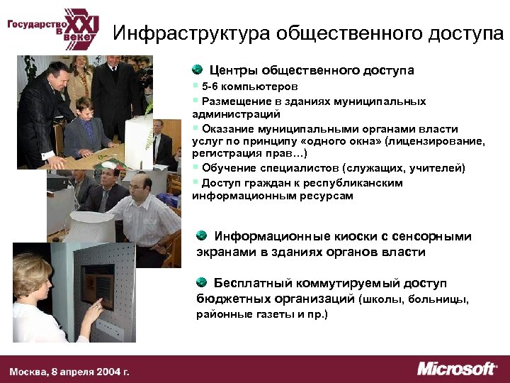 Инфраструктура общественного доступа Центры общественного доступа § 5 -6 компьютеров § Размещение в зданиях