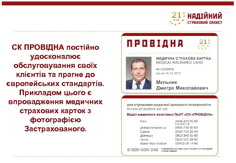 СК ПРОВІДНА постійно удосконалює обслуговування своїх клієнтів та прагне до європейських стандартів. Прикладом цього