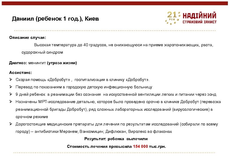 Даниил (ребенок 1 год. ), Киев Описание случая: Высокая температура до 40 градусов, не