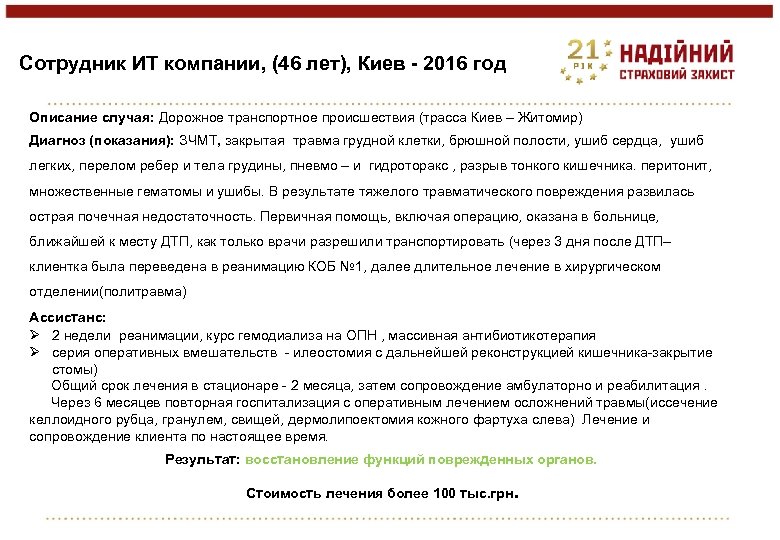 Сотрудник ИТ компании, (46 лет), Киев - 2016 год Описание случая: Дорожное транспортное происшествия