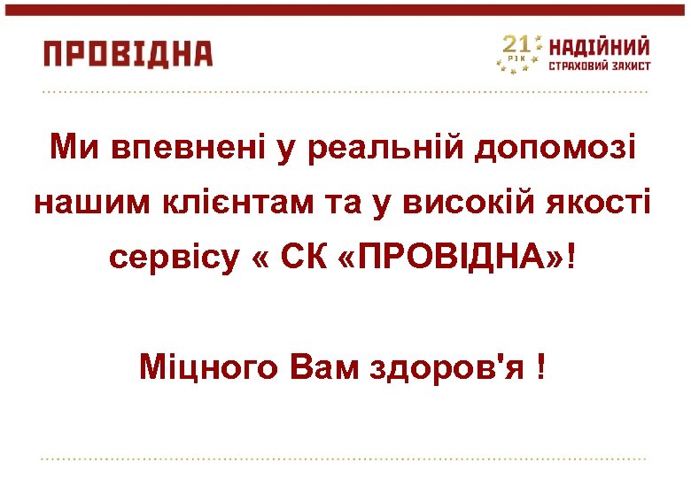 Ми впевнені у реальній допомозі нашим клієнтам та у високій якості сервісу « СК