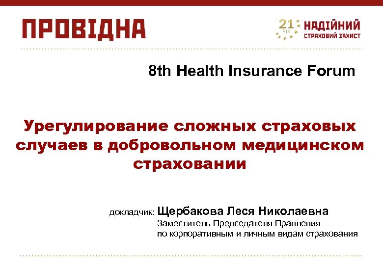 8 th Health Insurance Forum Урегулирование сложных страховых случаев в добровольном медицинском страховании докладчик: