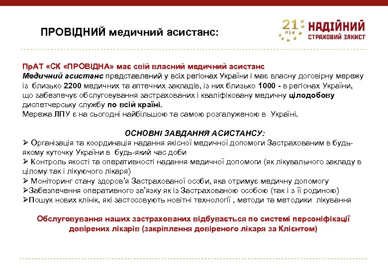 ПРОВІДНИЙ медичний асистанс: Пр. АТ «СК «ПРОВІДНА» має свій власний медичний асистанс Медичний асистанс