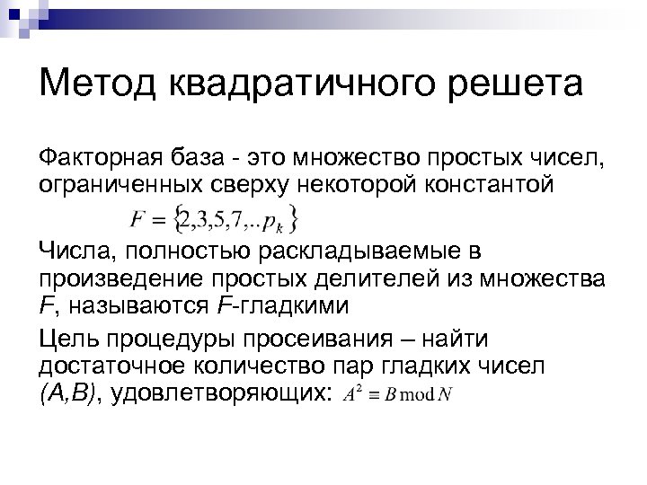 Метод квадратичного решета Факторная база - это множество простых чисел, ограниченных сверху некоторой константой