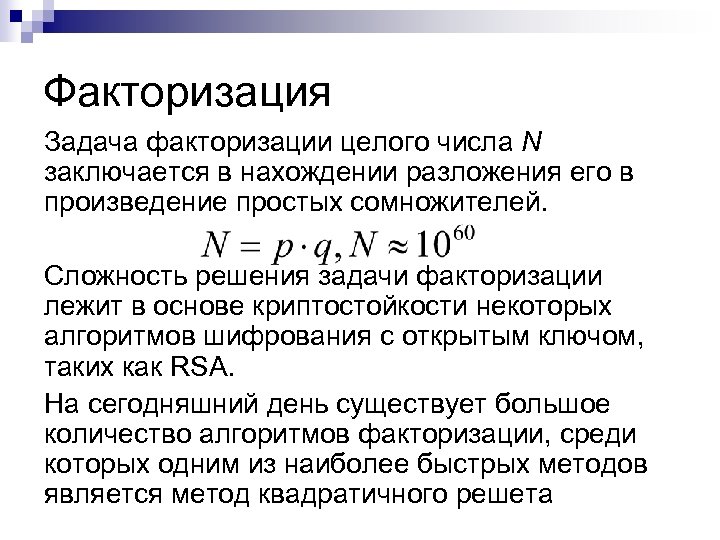 Факторизация Задача факторизации целого числа N заключается в нахождении разложения его в произведение простых