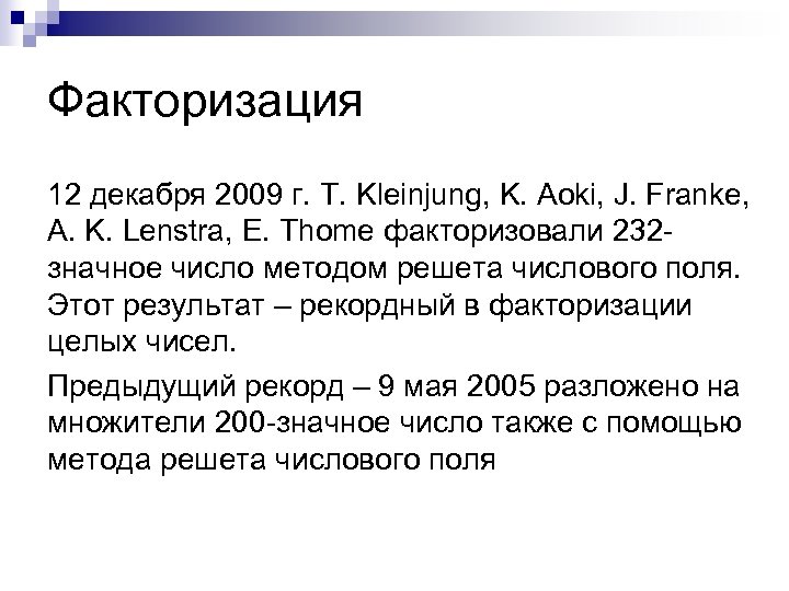 Факторизация 12 декабря 2009 г. T. Kleinjung, K. Aoki, J. Franke, A. K. Lenstra,