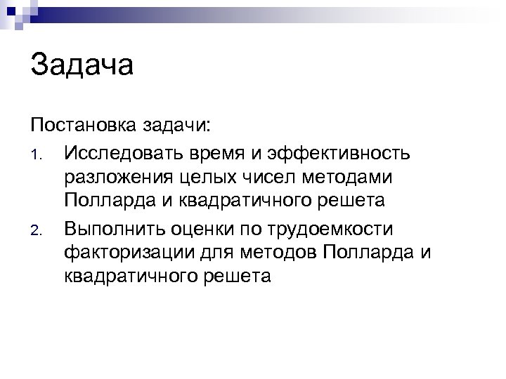 Задача Постановка задачи: 1. Исследовать время и эффективность разложения целых чисел методами Полларда и