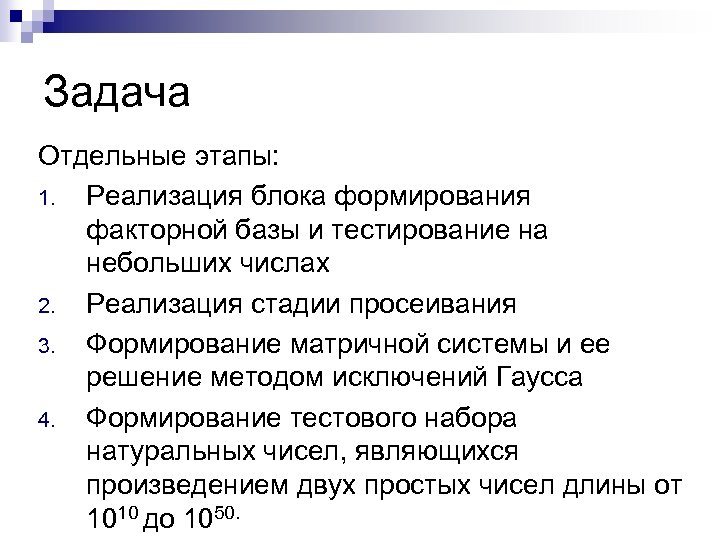 Задача Отдельные этапы: 1. Реализация блока формирования факторной базы и тестирование на небольших числах