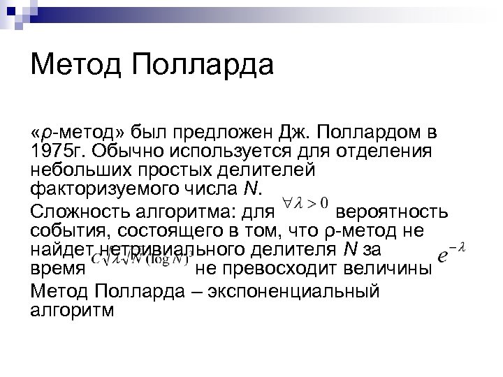 Метод Полларда «ρ-метод» был предложен Дж. Поллардом в 1975 г. Обычно используется для отделения