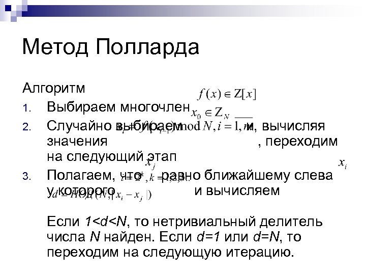 Метод Полларда Алгоритм 1. Выбираем многочлен 2. Случайно выбираем и, вычисляя значения , переходим