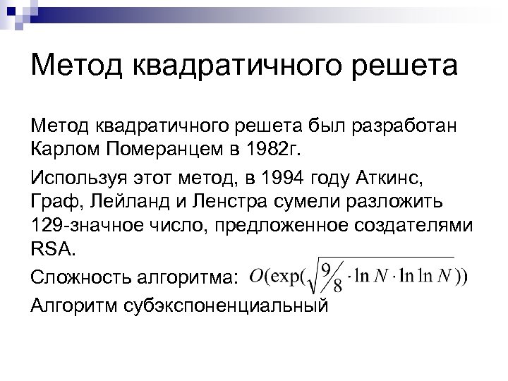 Метод квадратичного решета был разработан Карлом Померанцем в 1982 г. Используя этот метод, в