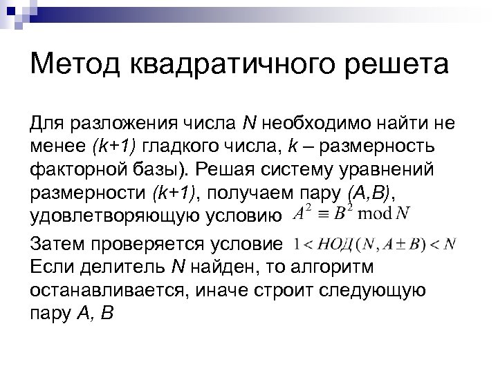 Метод квадратичного решета Для разложения числа N необходимо найти не менее (k+1) гладкого числа,