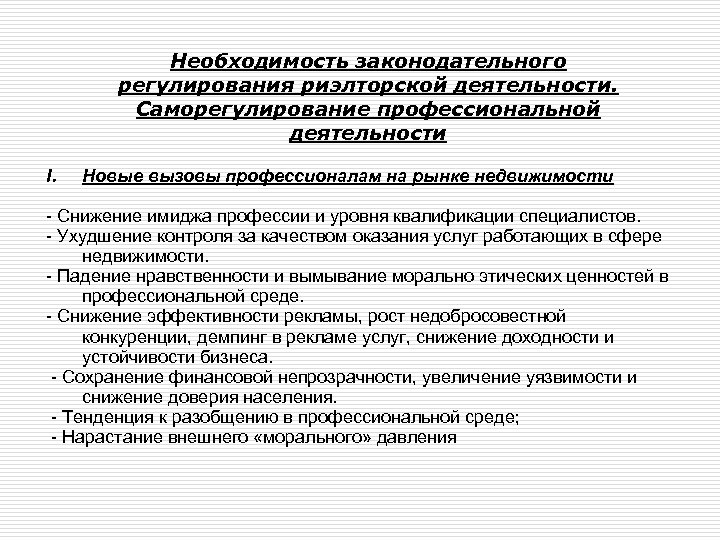 Необходимость законодательного регулирования риэлторской деятельности. Саморегулирование профессиональной деятельности I. Новые вызовы профессионалам на рынке