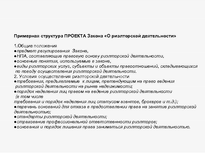 Проект закона о риэлторской деятельности