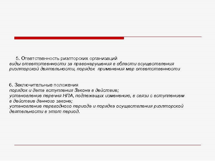  5. Ответственность риэлторских организаций виды ответственности за правонарушения в области осуществления риэлторской деятельности,