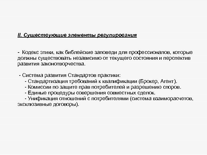 II. Существующие элементы регулирования - Кодекс этики, как библейские заповеди для профессионалов, которые должны