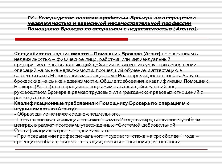 Термин утверждаю. Деятельность по операциям с недвижимостью. Задачи риэлторской деятельности. Задачи агента по недвижимости. Требования к агентам недвижимости.