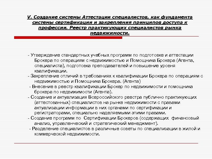 V. Создание системы Аттестации специалистов, как фундамента системы сертификации и закрепления принципов доступа к