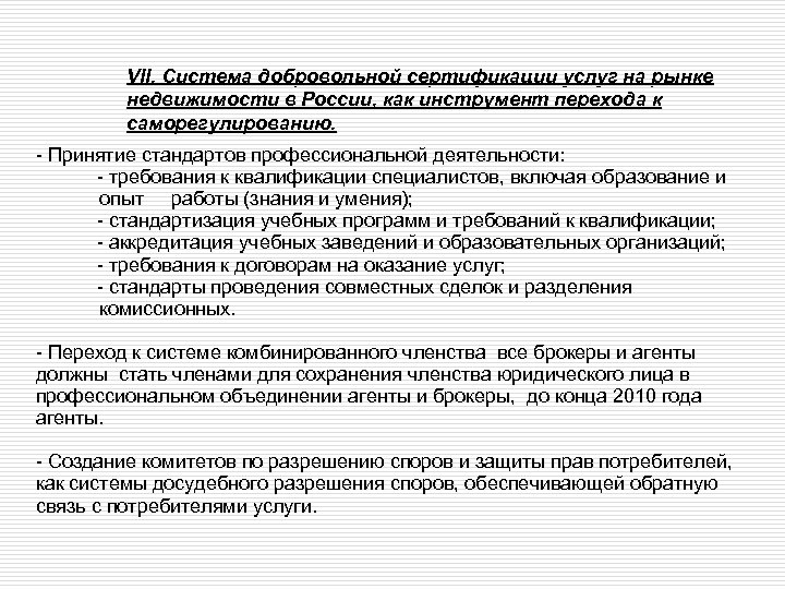 VII. Система добровольной сертификации услуг на рынке недвижимости в России, как инструмент перехода к