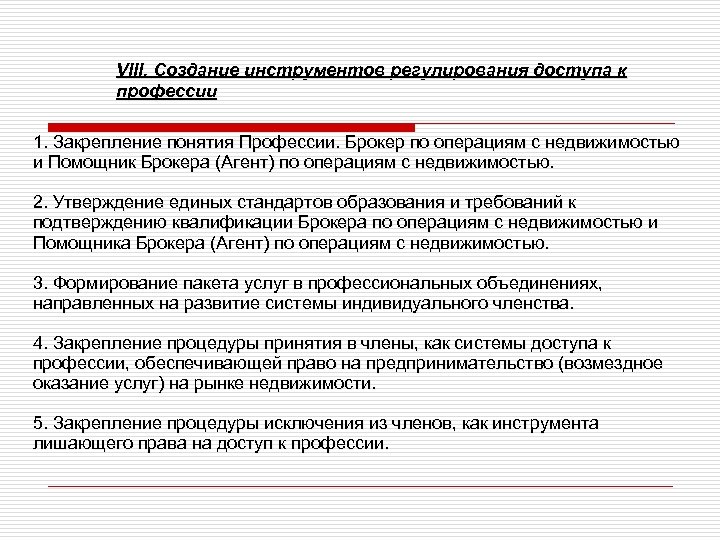 VIII. Создание инструментов регулирования доступа к профессии 1. Закрепление понятия Профессии. Брокер по операциям