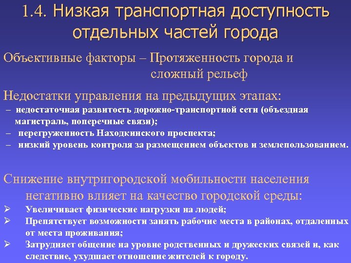 1. 4. Низкая транспортная доступность отдельных частей города Объективные факторы – Протяженность города и