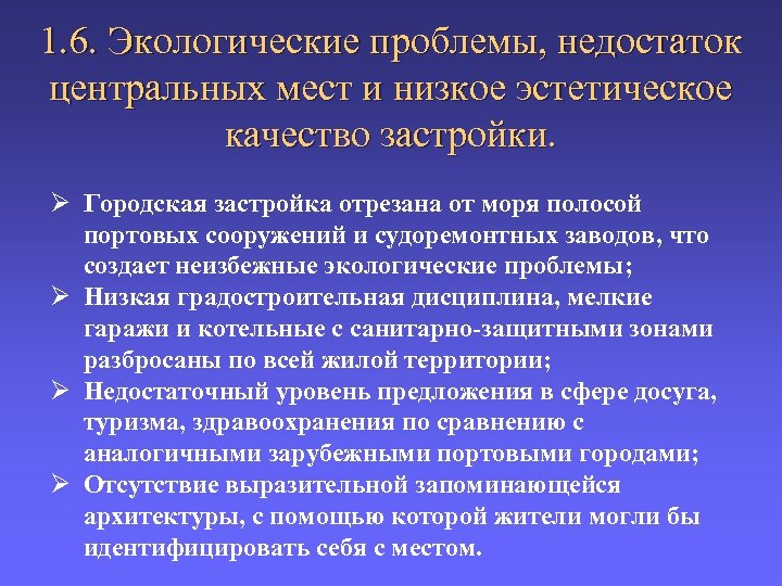 1. 6. Экологические проблемы, недостаток центральных мест и низкое эстетическое качество застройки. Ø Городская