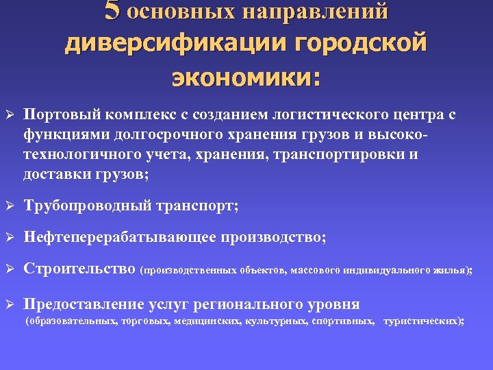 5 основных направлений диверсификации городской экономики: Ø Портовый комплекс с созданием логистического центра с