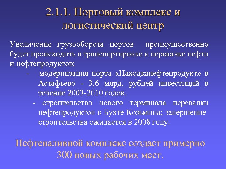 2. 1. 1. Портовый комплекс и логистический центр Увеличение грузооборота портов преимущественно будет происходить