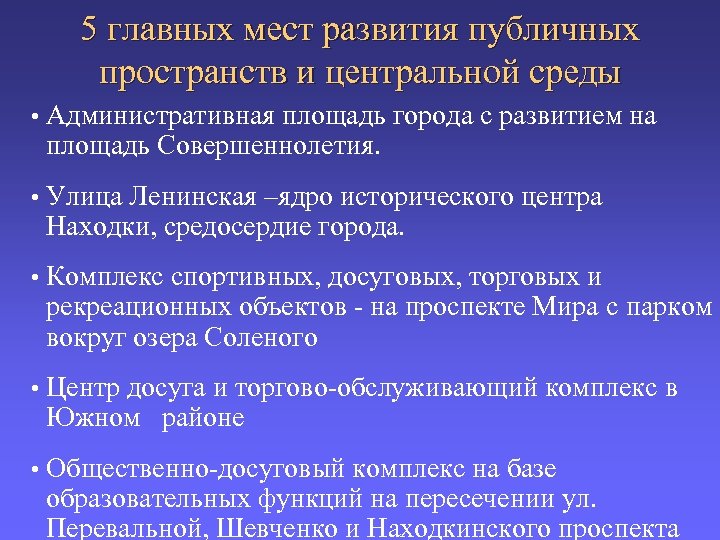 5 главных мест развития публичных пространств и центральной среды • Административная площадь города с