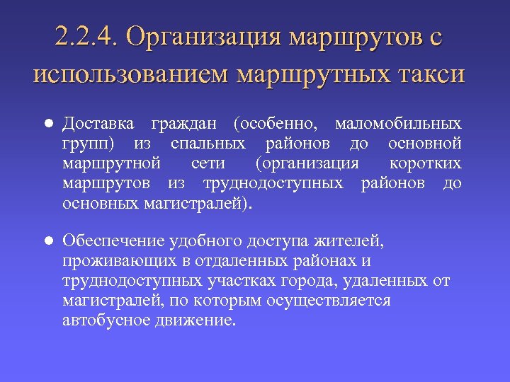 2. 2. 4. Организация маршрутов с использованием маршрутных такси l Доставка граждан (особенно, маломобильных