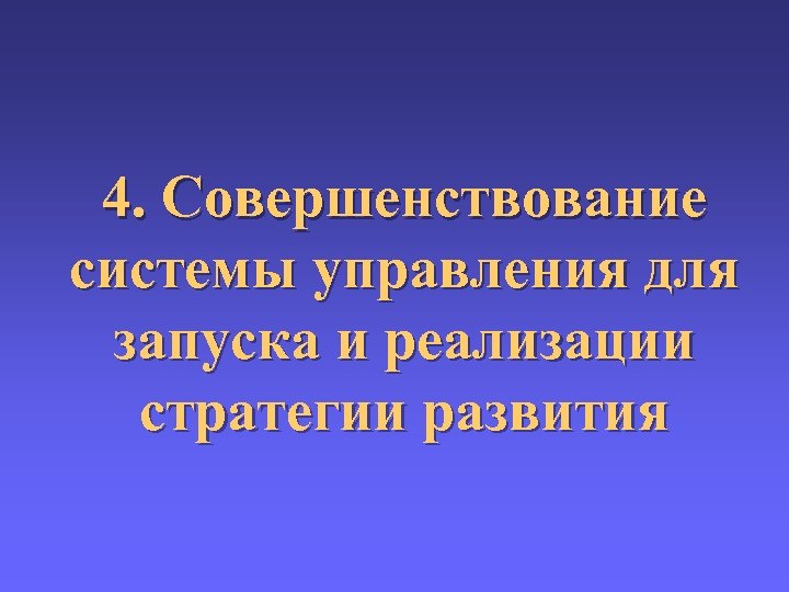 4. Совершенствование системы управления для запуска и реализации стратегии развития 