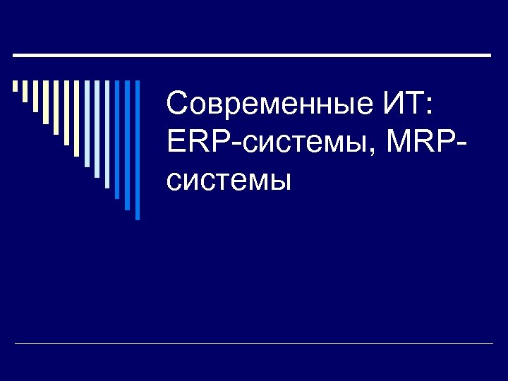 Современные ИТ: ERP-системы, MRPсистемы 