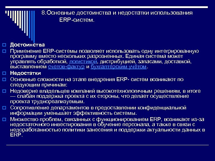 8. Основные достоинства и недостатки использования ERP-систем. o Достоинства o Применение ERP-системы позволяет использовать