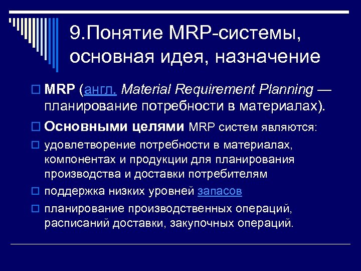 9. Понятие MRP-системы, основная идея, назначение o MRP (англ. Material Requirement Planning — планирование