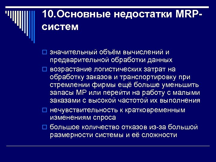 10. Основные недостатки MRPсистем o значительный объём вычислений и предварительной обработки данных o возрастание