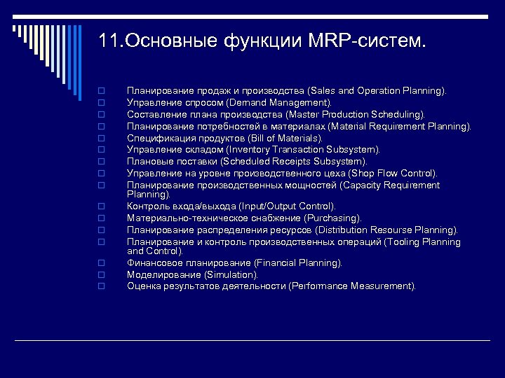 11. Основные функции MRP-систем. o o o o Планирование продаж и производства (Sales and