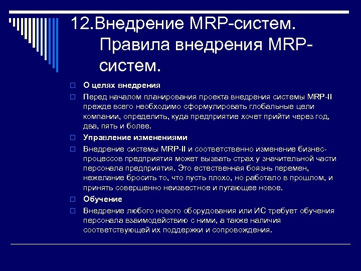 12. Внедрение MRP-систем. Правила внедрения MRPсистем. o o o О целях внедрения Перед началом
