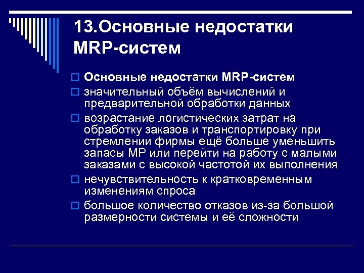 13. Основные недостатки MRP-систем o значительный объём вычислений и предварительной обработки данных o возрастание