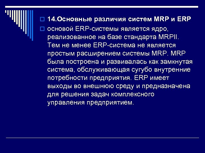 o 14. Основные различия систем MRP и ERP o основой ERP-системы является ядро, реализованное