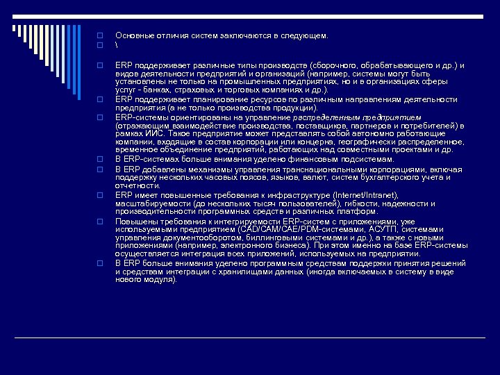 o o Основные отличия систем заключаются в следующем.  o ERP поддерживает различные типы