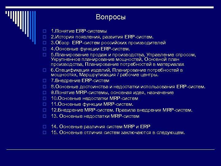  Вопросы o o o o 1. Понятие ERP-системы 2. История появления, развития ERP-систем.