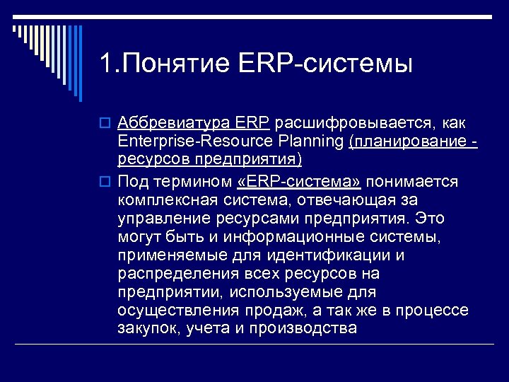 1. Понятие ERP-системы o Аббревиатура ERP расшифровывается, как Enterprise-Resource Planning (планирование - ресурсов предприятия)