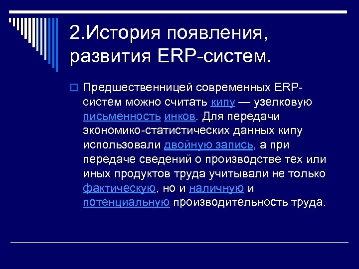 2. История появления, развития ERP-систем. o Предшественницей современных ERP- систем можно считать кипу —