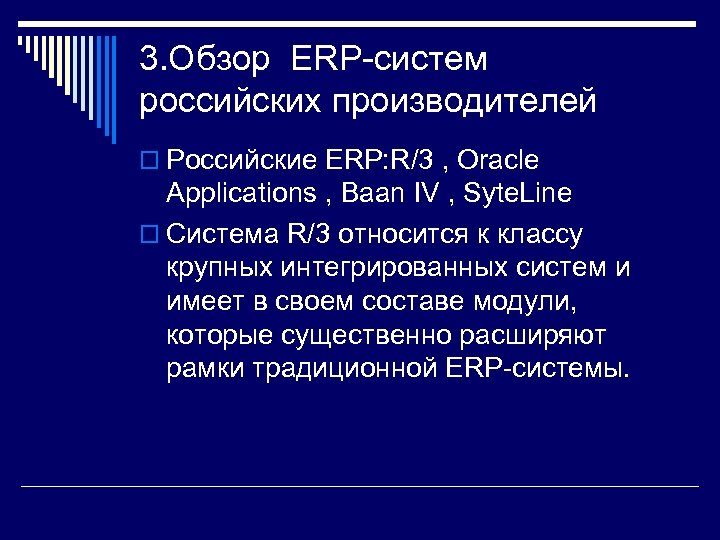 3. Обзор ERP-систем российских производителей o Российские ERP: R/3 , Oracle Applications , Baan