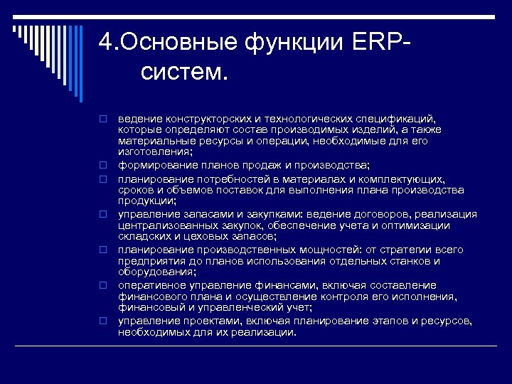 4. Основные функции ERPсистем. o o o o ведение конструкторских и технологических спецификаций, которые