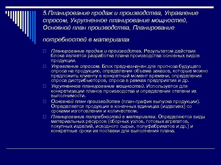 5. Планирование продаж и производства, Управление спросом, Укрупненное планирование мощностей, Основной план производства, Планирование
