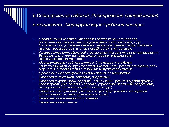 6. Спецификация изделий, Планирование потребностей в мощностях, Маршрутизация / рабочие центры. o o o