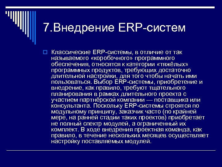 7. Внедрение ERP-систем o Классические ERP-системы, в отличие от так называемого «коробочного» программного обеспечения,